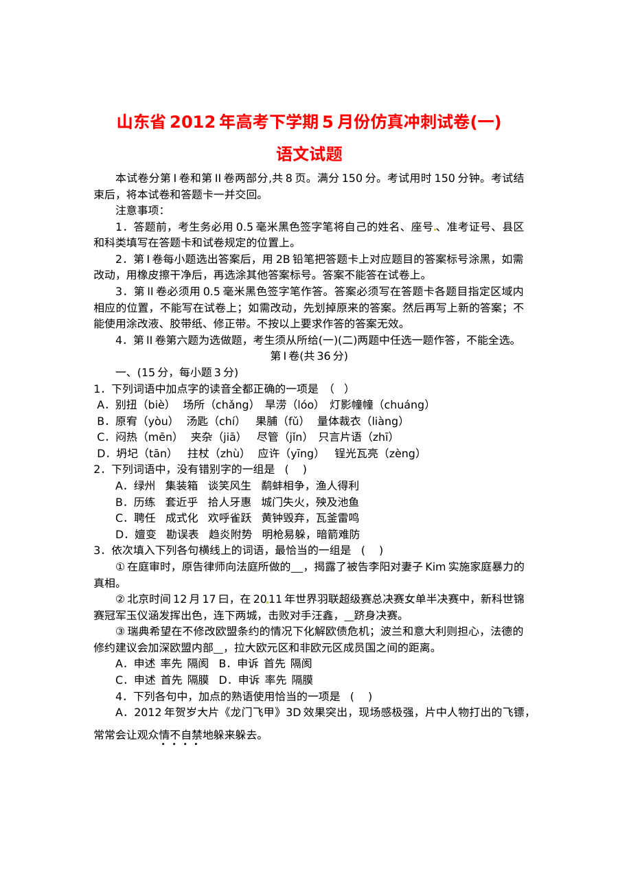 山东省2012届高三语文高考冲刺模拟试卷（人教版）