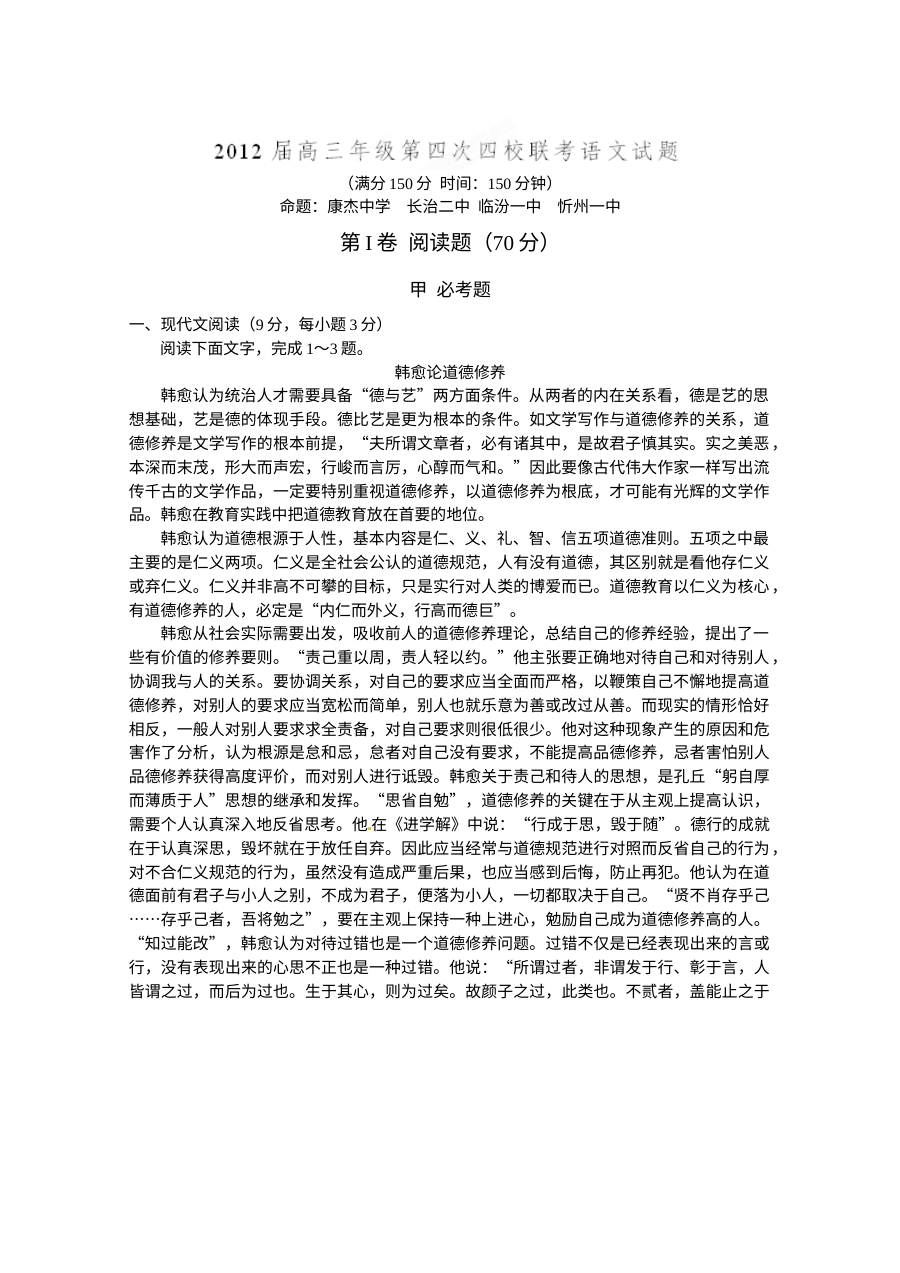 山西省2012届高三第四次联考语文模拟试题（人教版）