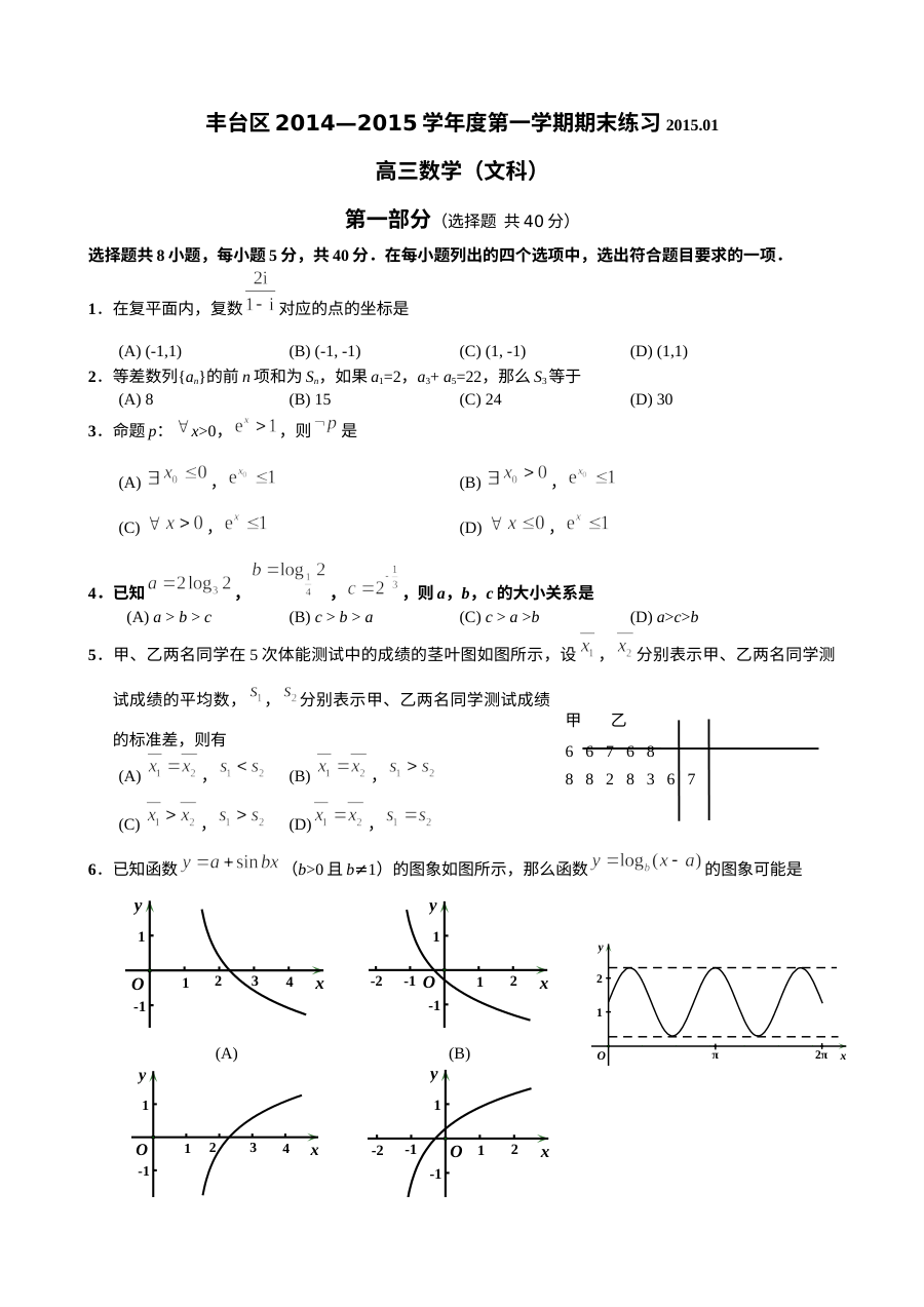 2014-2015学年北京市丰台区高三数学（文科）期末考试试题及答案（人教版）
