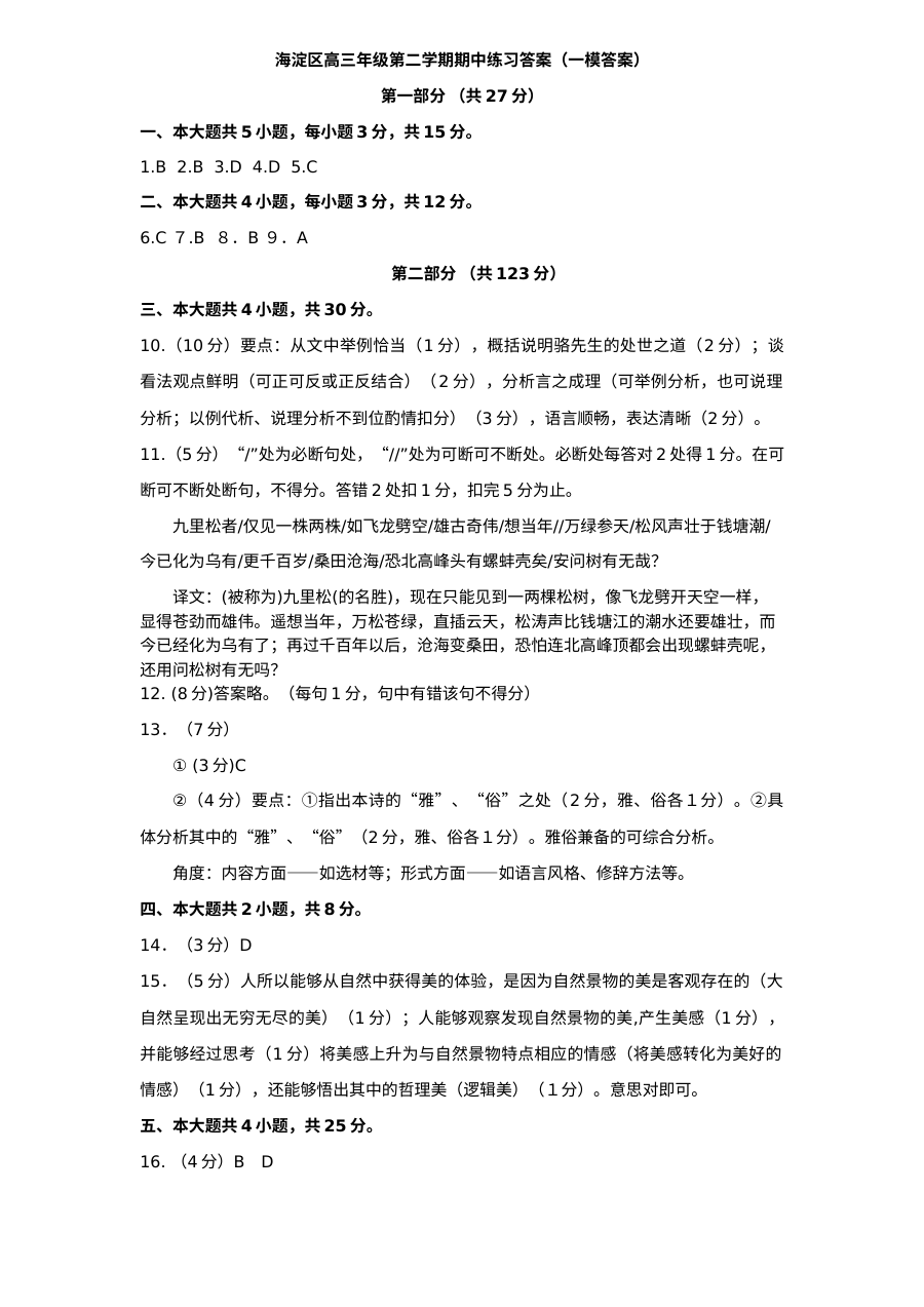 2012届北京市海淀区高三第一次模拟考试语文试卷（人教版）含参考答案