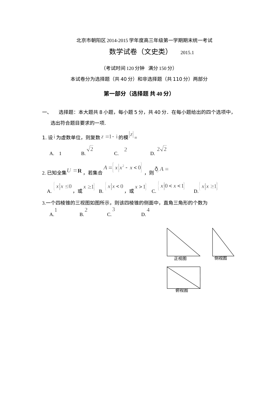 2014-2015学年北京市朝阳区高三文科数学期末考试试题及答案（人教版）