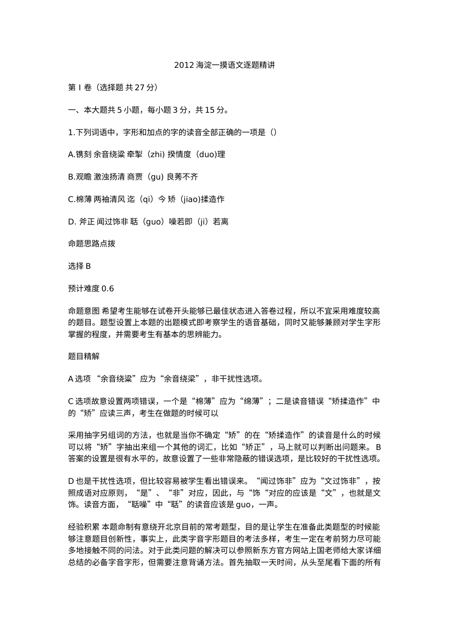 2012年北京市海淀区高三一模语文试题及答案解析（人教版）