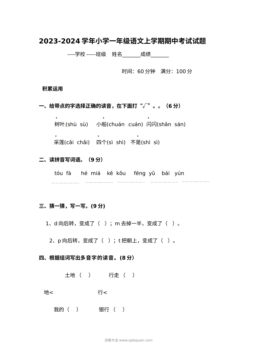 2023-2024学年人教版小学一年级语文上学期期中考试试题