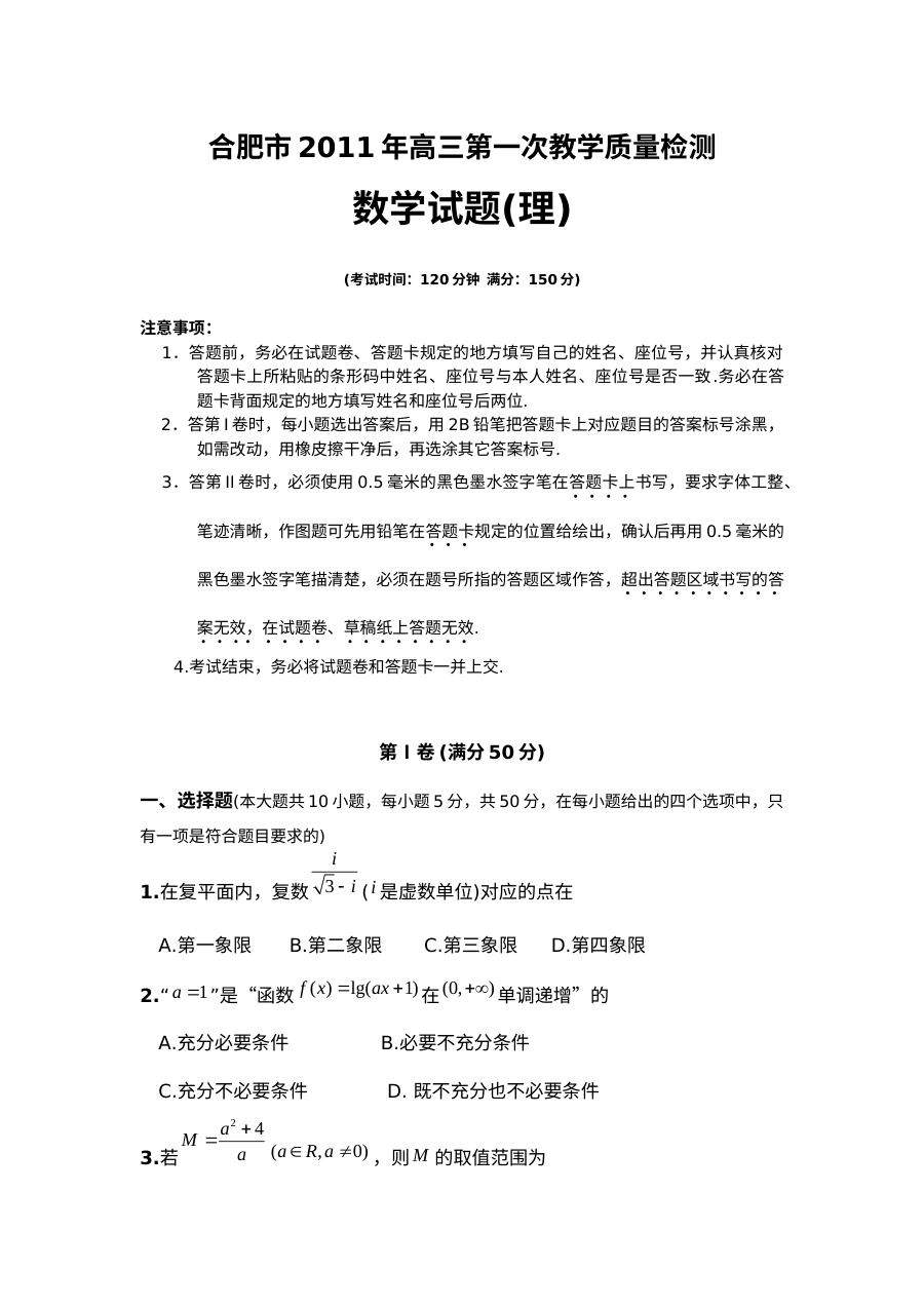 2011届合肥市高三第一次模拟考试数学（理科）试卷及参考答案