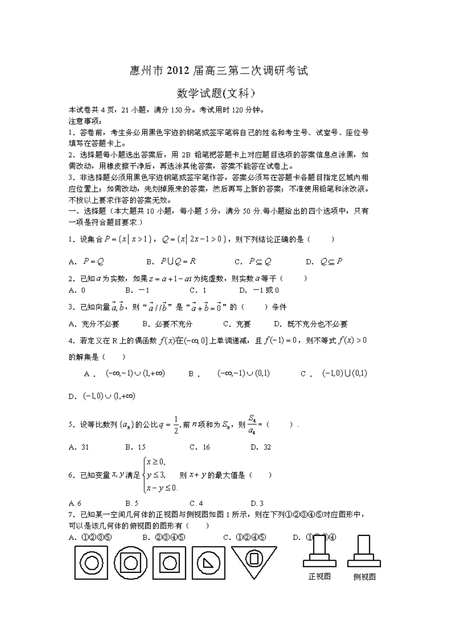 惠州市2012届高三第二次调研考试数学（文科）试题及参考答案