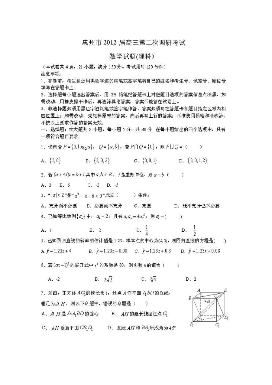 惠州市2012届高三第二次调研考试数学（理科）试题