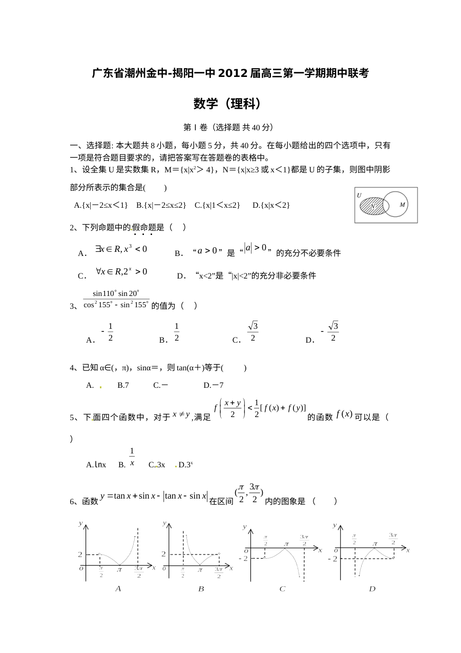 揭阳一中2012届高三上学期期中考试数学（理科）试题及答案