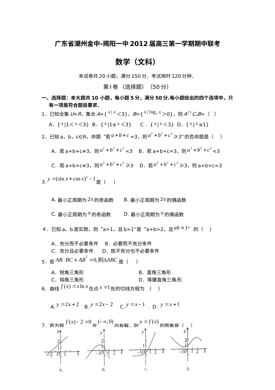 揭阳一中2012届高三上学期期中联考数学（文科）试题及答案