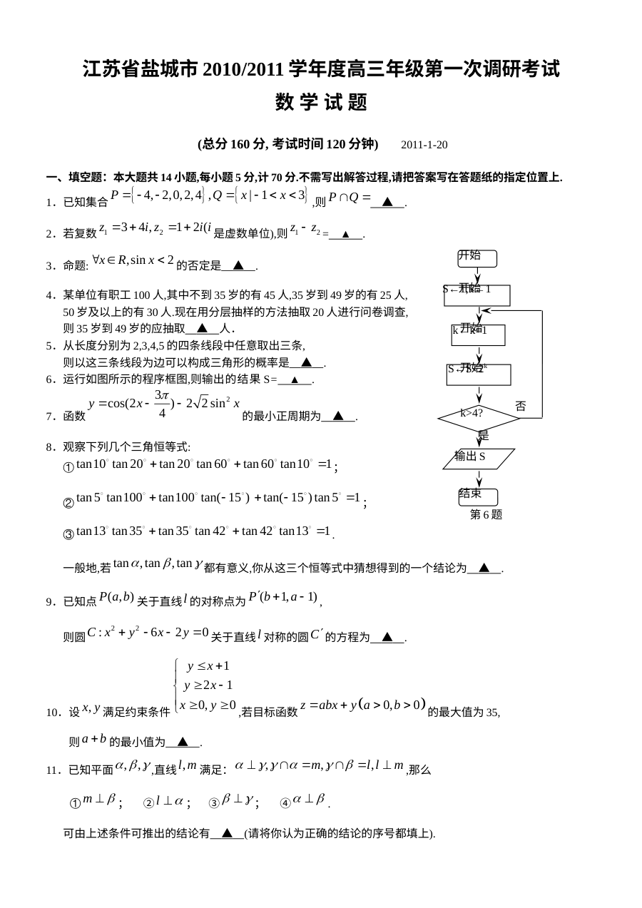 2011年盐城市高三第一次调研考试数学试题及答案（苏教版）