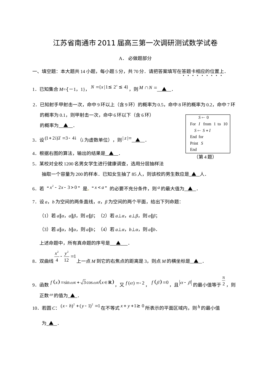南通市2011届高三第一次调研考试数学试卷（苏教版·含答案）