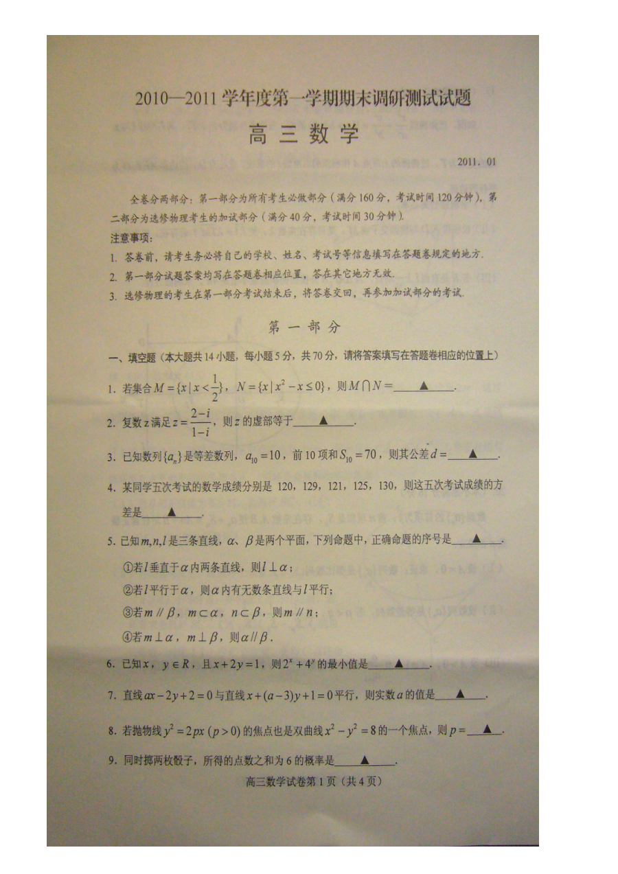 江苏省扬州市2011届高三上学期期末调研考试数学试题（苏教版）含答案解析
