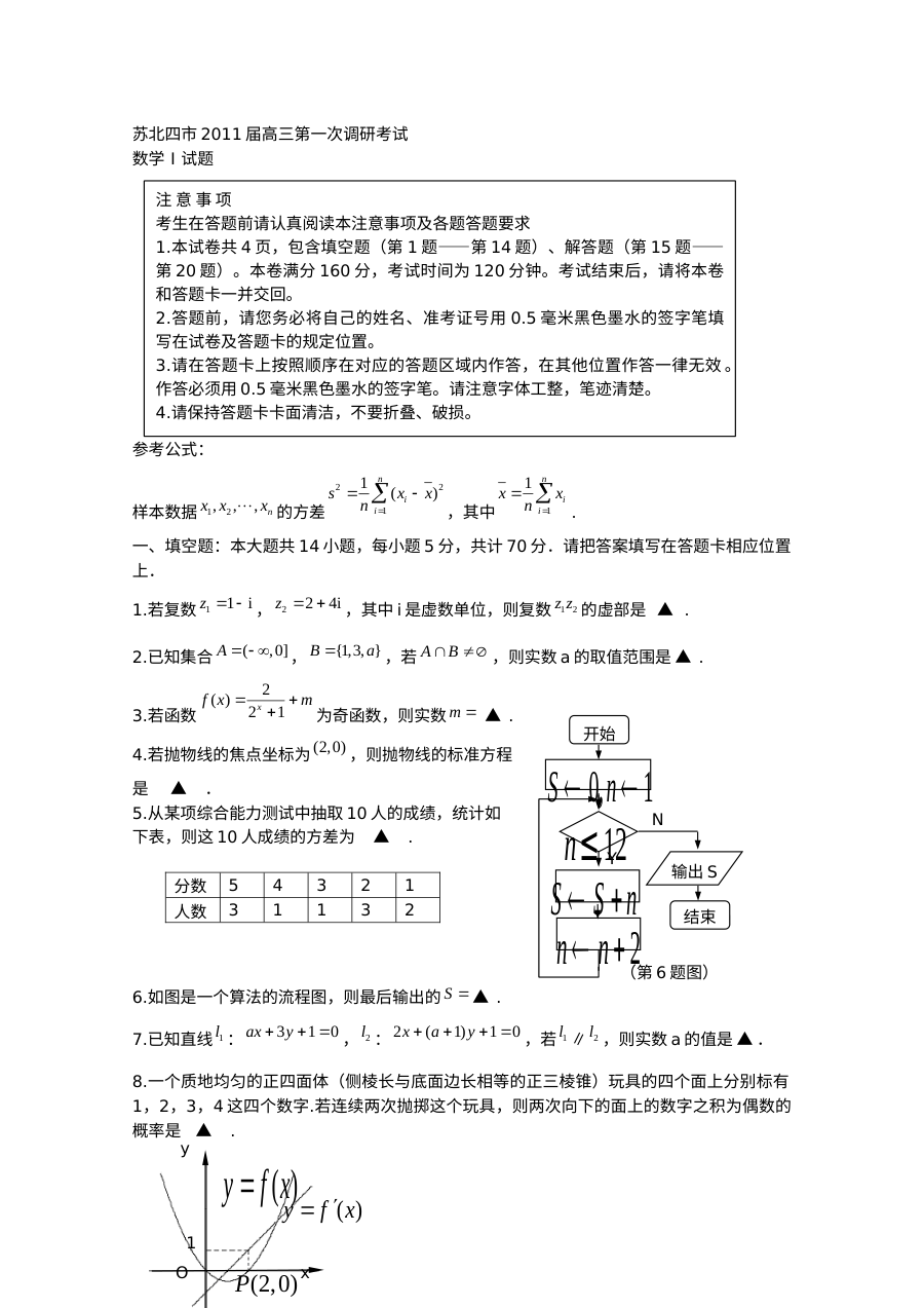 苏北四市2011届高三第一次调研考试数学试题及答案（苏教版）