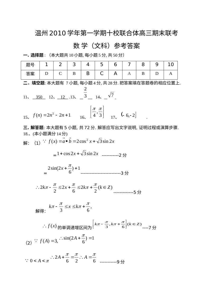 2010年温州十校联合体高三文科数学期末联考试卷（人教版）含答案