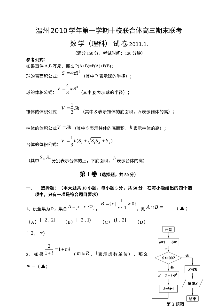 2010年温州十校联合体高三理科数学期末联考试卷（人教版含答案）