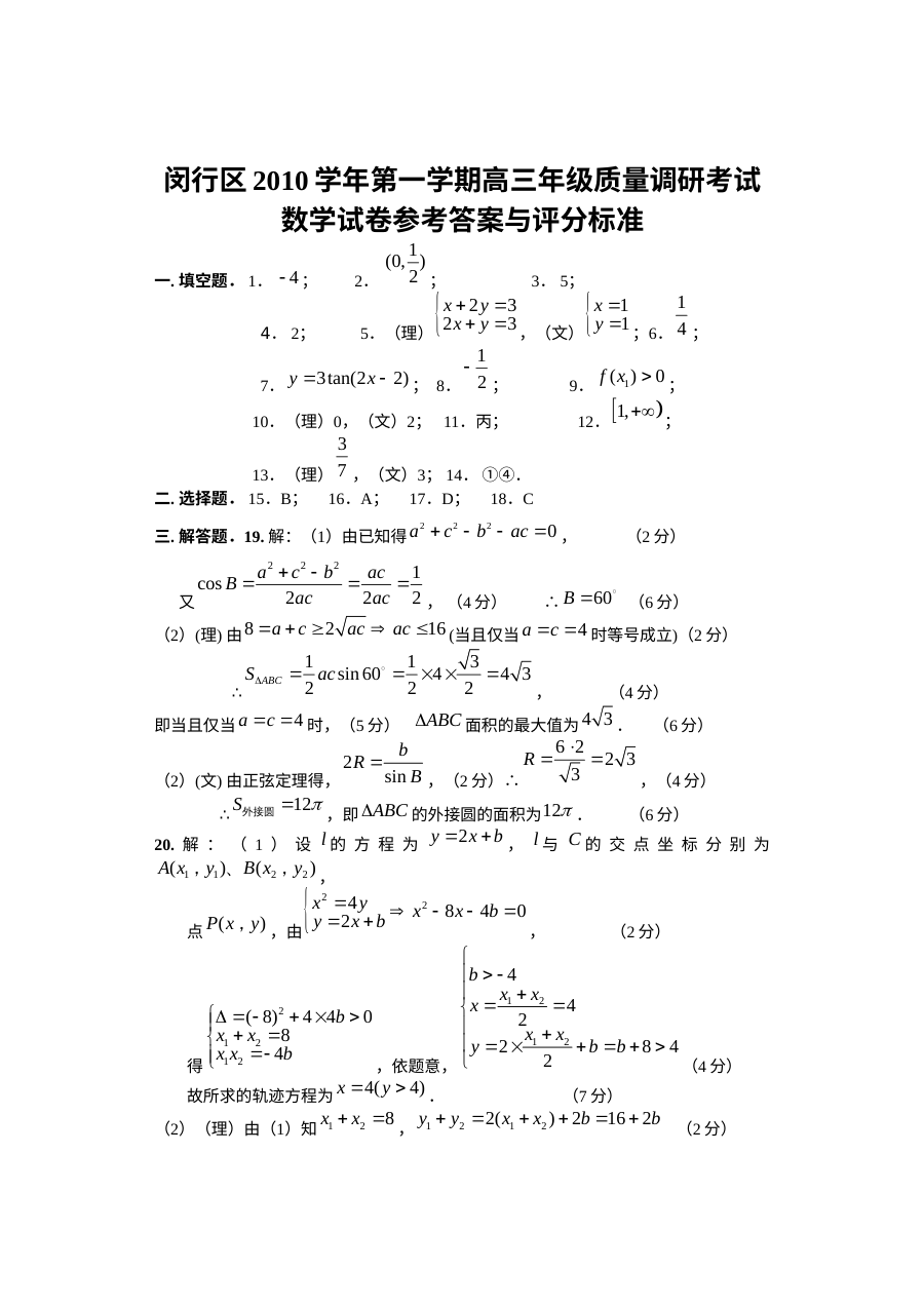 2011年上海市闵行区高三数学高质量调研试卷（文理含答案）