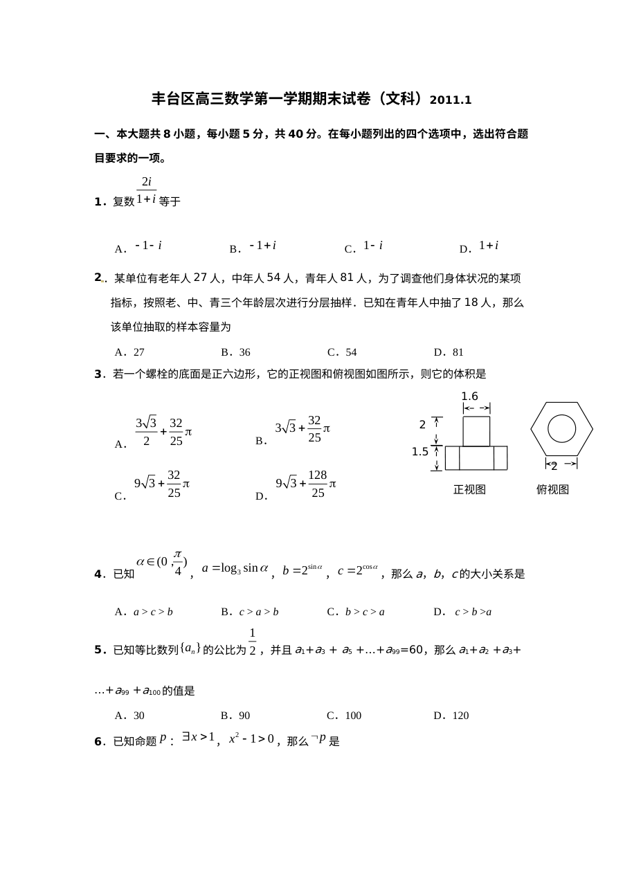 2011年北京市丰台区高三上学期期末考试数学（文科）试题（含答案）