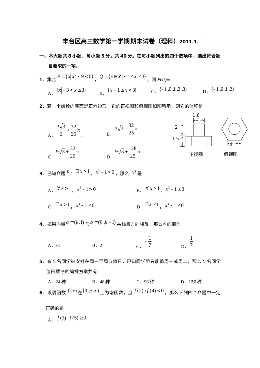 2011年北京市丰台区高三数学（理科）期末考试试卷（含答案）