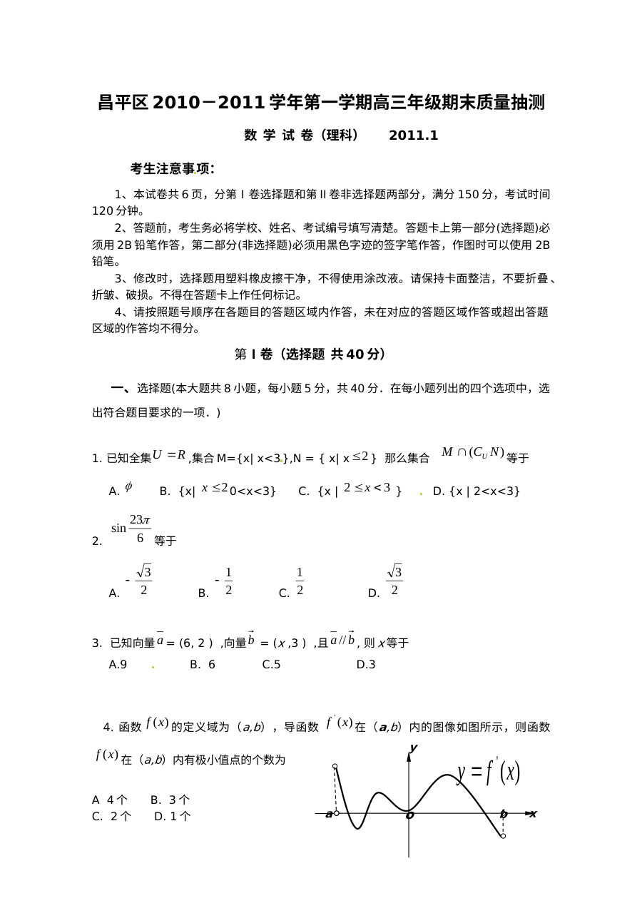 2011年北京市昌平区高三上学期期末数学（理科）试卷（含答案）
