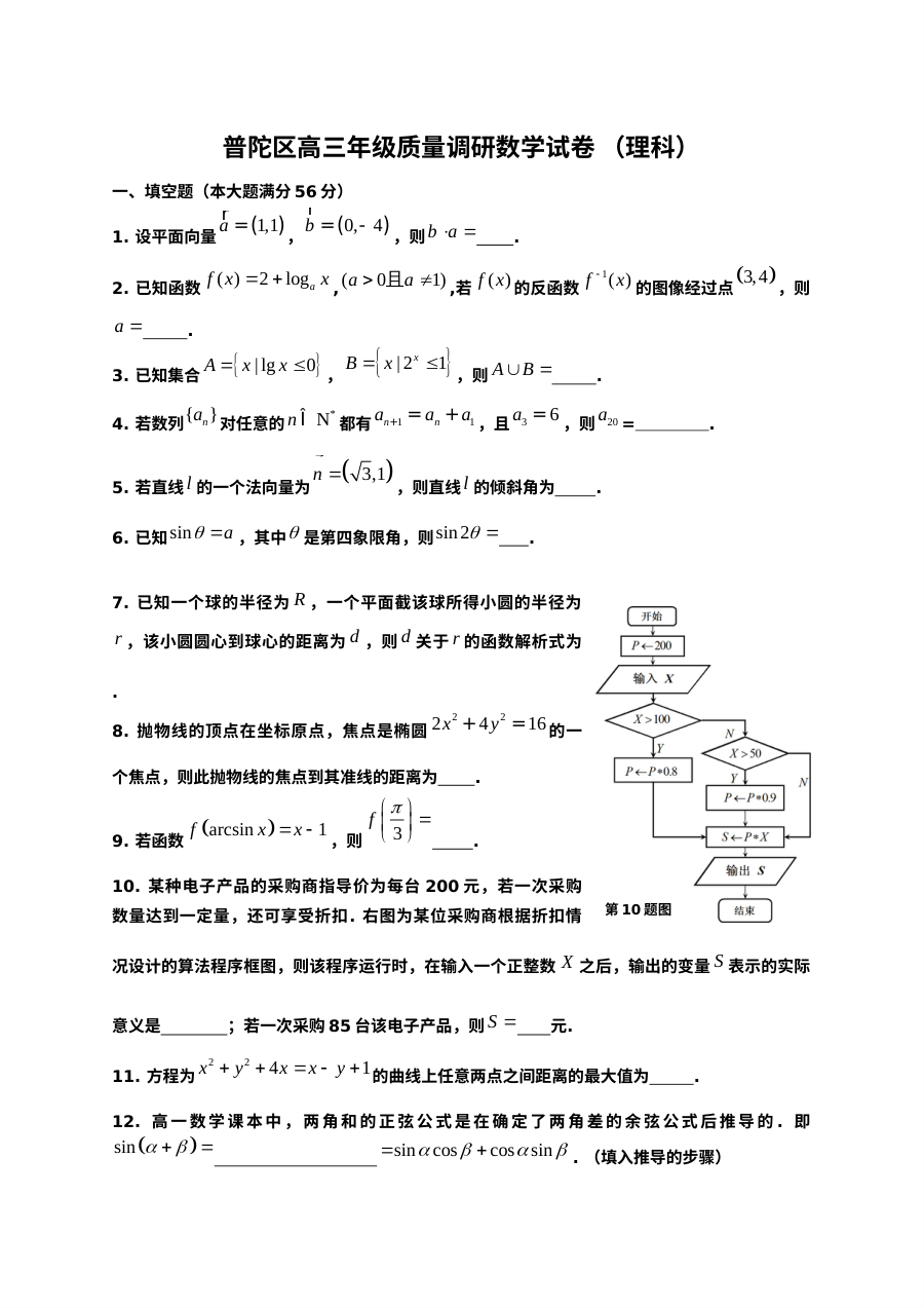 2011年上海市普陀区高三数学质量调研试卷（文理含答案）