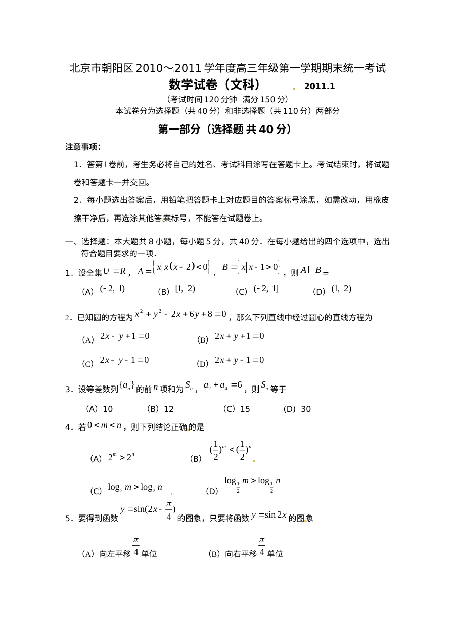 2011年北京市朝阳区高三上学期期末数学（文科）试题及答案（人教版）