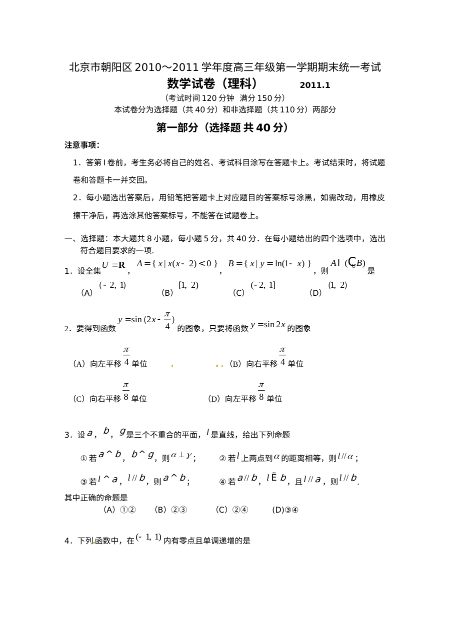 2011年北京市朝阳区高三数学（理科）期末考试试题及参考答案