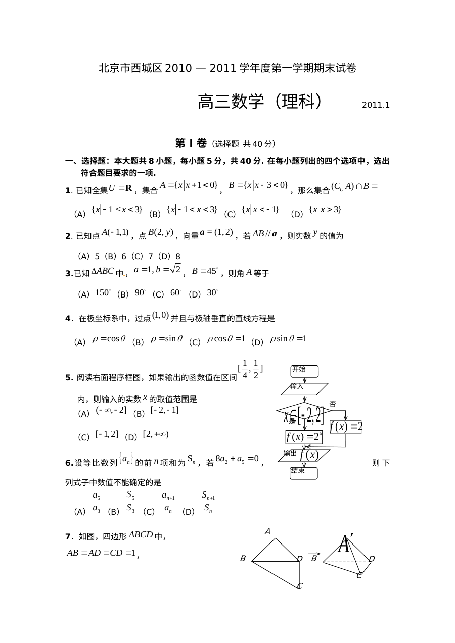 2011年北京市西城区高三上学期期末考试数学（理科）试题（含答案）