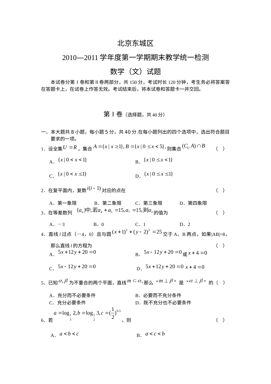2010-2011学年北京市东城区高三上学期期末统一测试数学（文科）试题（含答案）