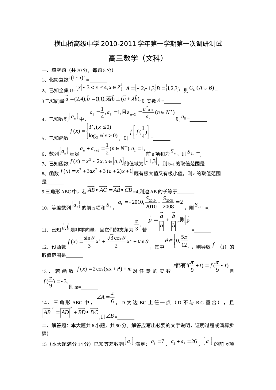 2011届江苏省常州市横山桥高级中学高三第一次调研考试数学（文科）试卷