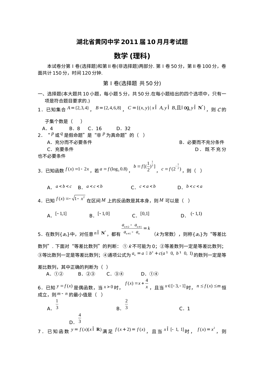 2011届湖北省黄冈中学高三理科数学10月月考试卷（人教版含答案）