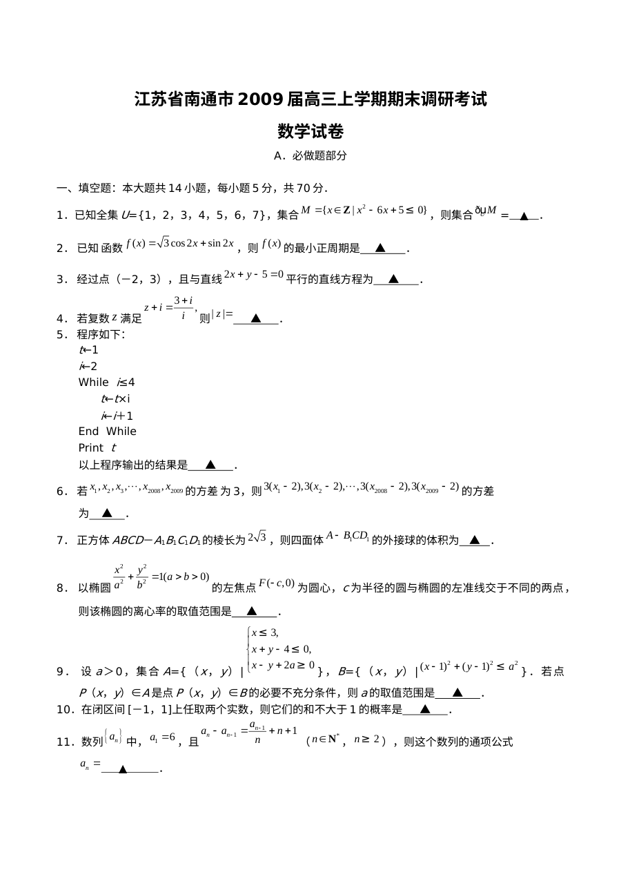 江苏省南通市高三数学调研测试卷（苏教版）含答案解析