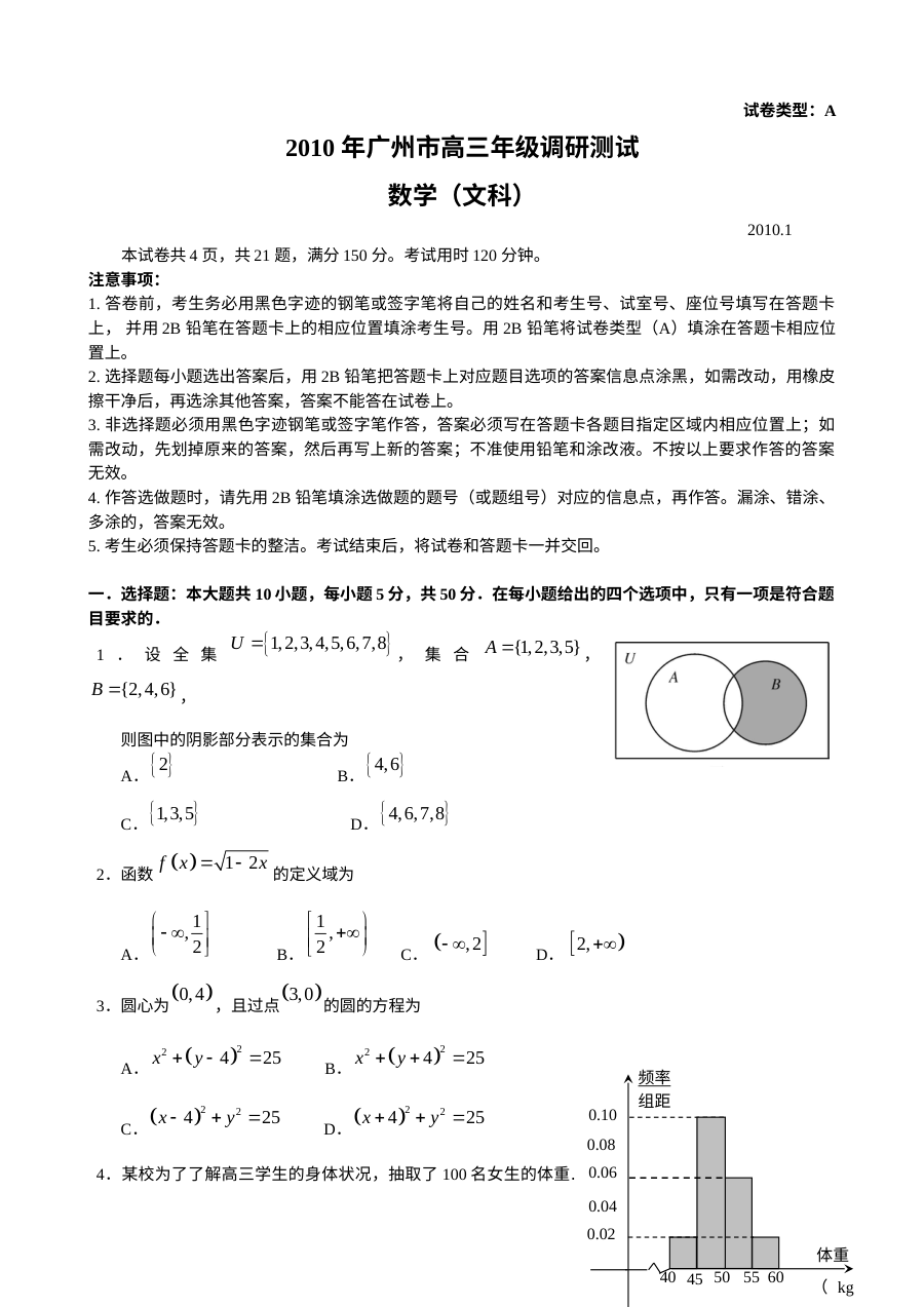 2010年广州市高三文科数学调研考试试题及参考答案（人教版）