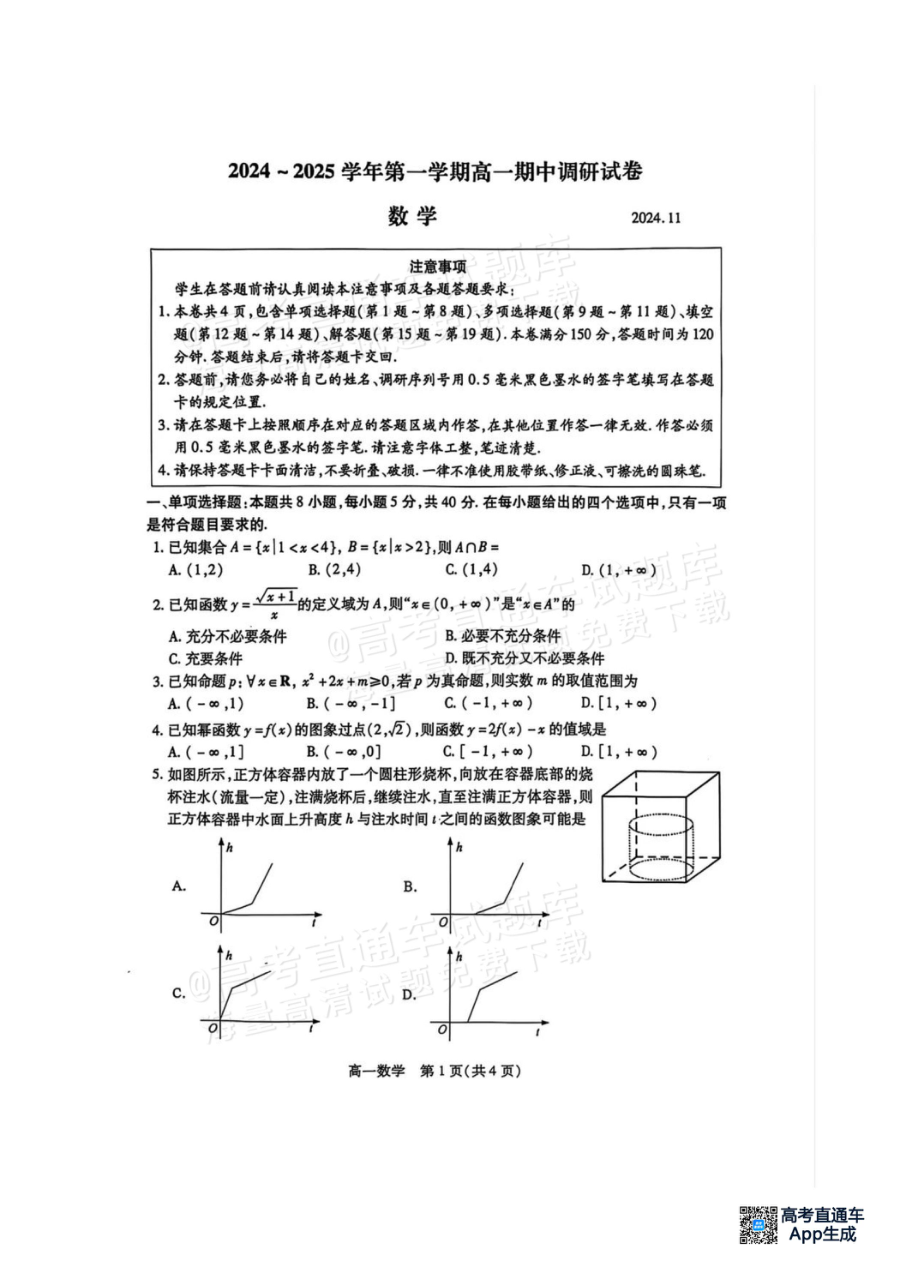江苏省苏州市2024-2025学年第一学期期中调研考试高一数学试卷（人教版）