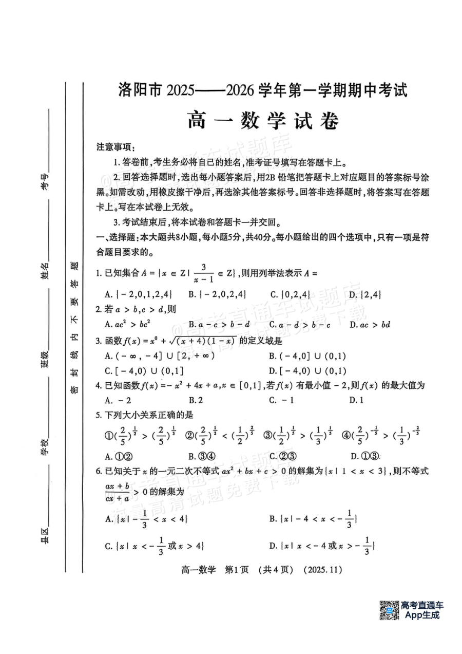 河南省洛阳市2025-2026学年第一学期期中考试高一数学试卷（人教版）