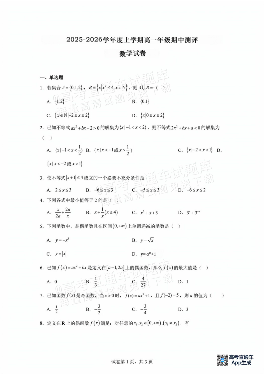 湖北省十堰市区县普通高中联合体2025-2026学年高一上学期期中测评数学试卷（人教版）