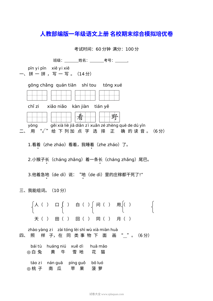 人教版小学一年级语文上册名校期末综合模拟培优卷（含答案）