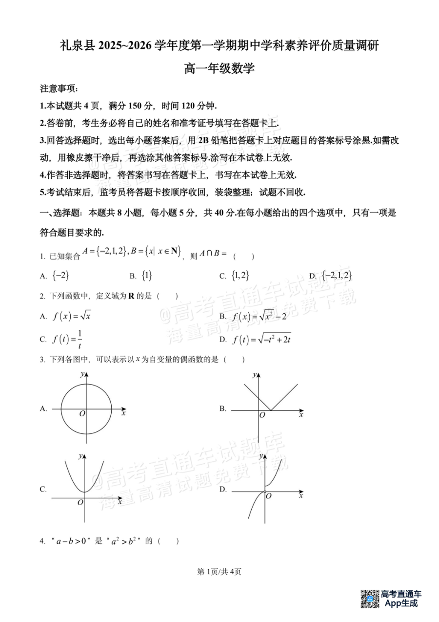 陕西省礼泉县2025-2026学年高一上学期期中数学学科素养评价质量调研试卷（人教版）