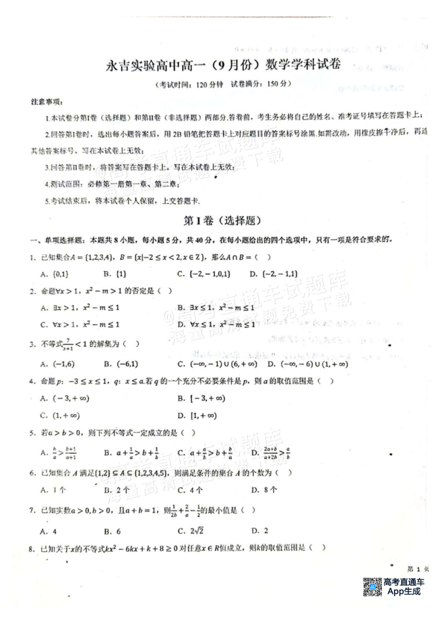吉林省永吉实验高中高一上学期9月数学月考（人教版）
