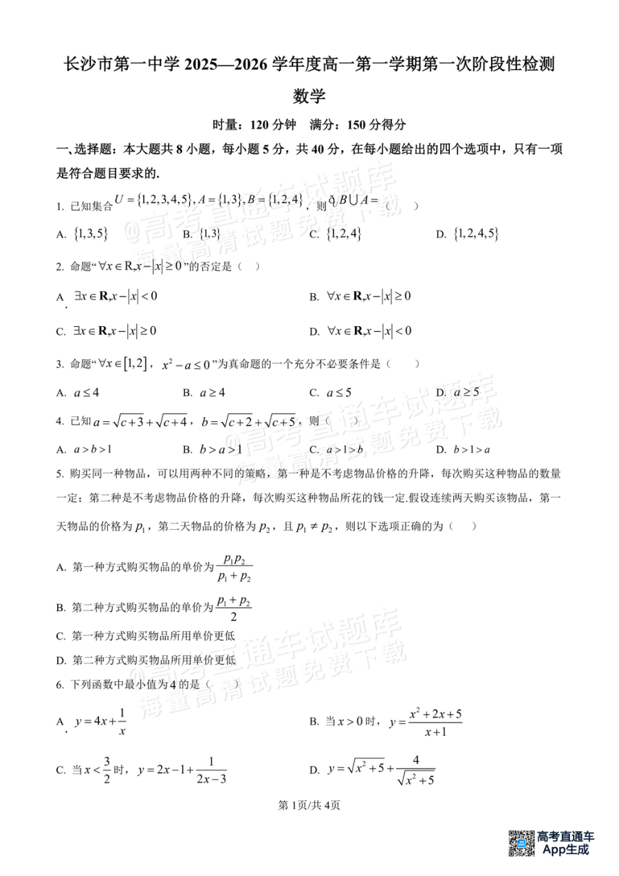 湖南省长沙市第一中学2025-2026学年高一上学期第一次阶段性检测数学试卷（人教版）