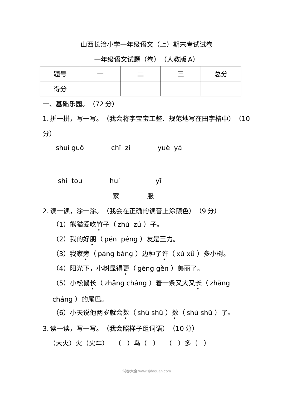 山西省长治市人教版小学一年级语文上册期末水平测试卷