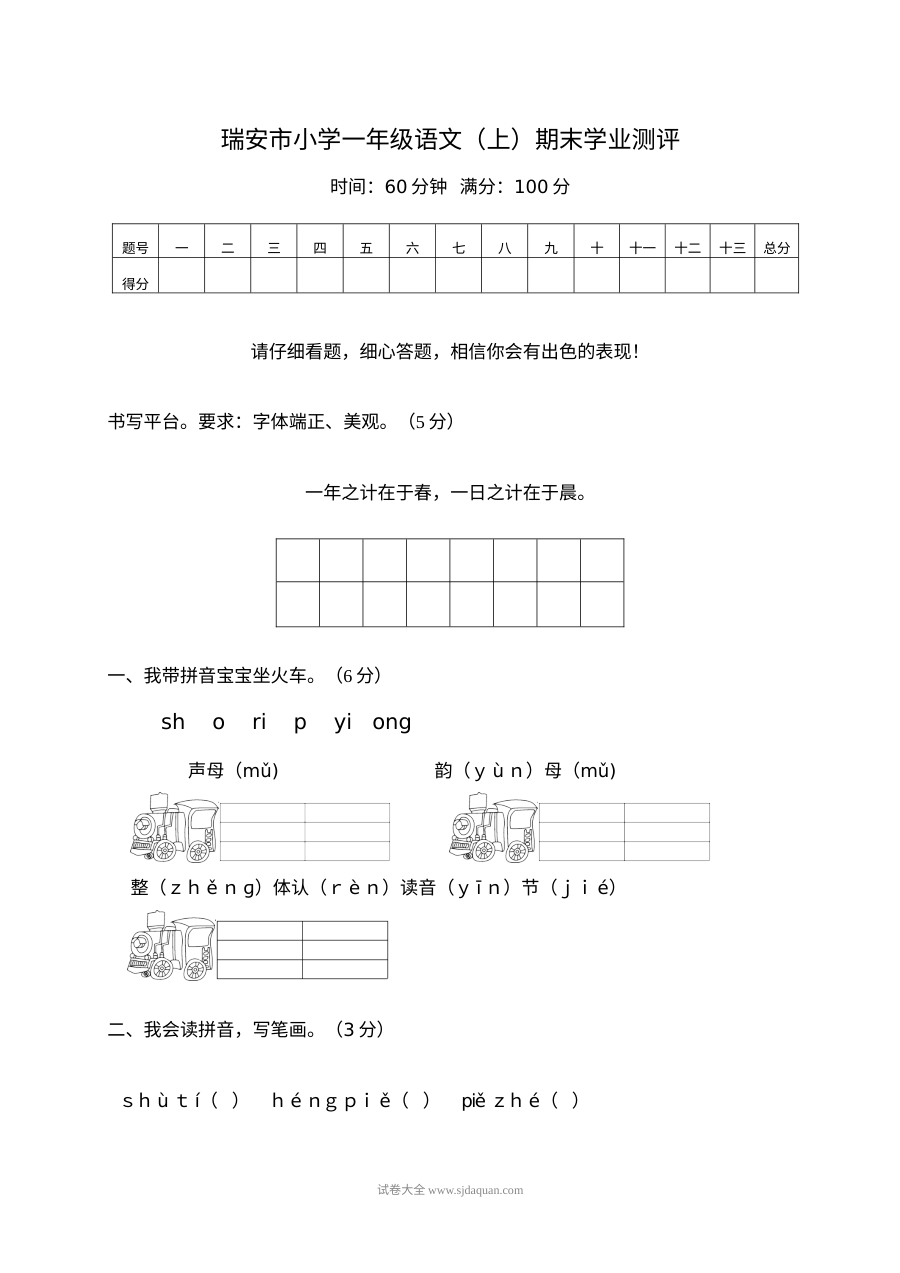 瑞安市小学一年级语文上册期末学业测评（人教版）