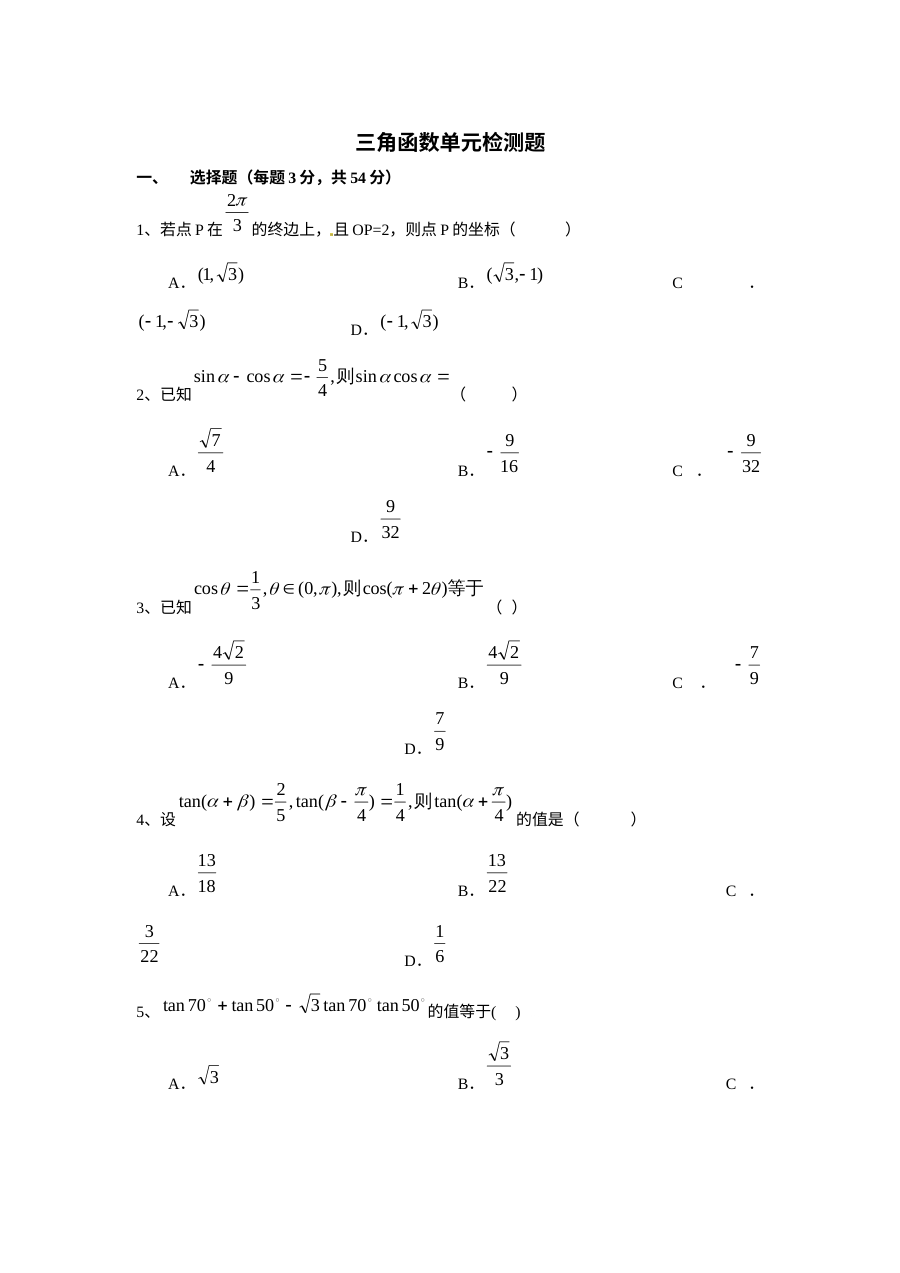 第1章三角函数单元检测题（苏教版必修4）