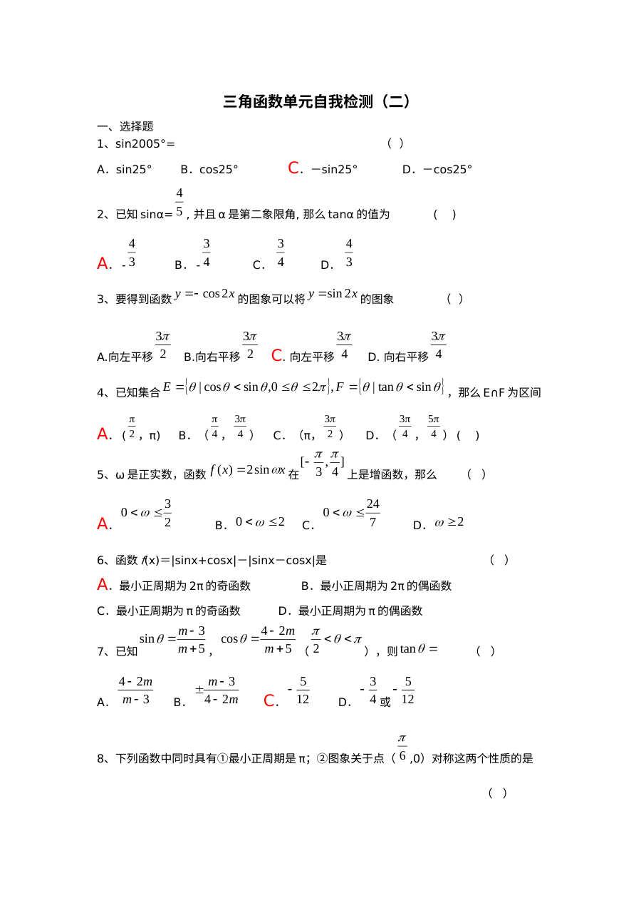 第1章三角函数单元自我检测1（苏教版必修4）