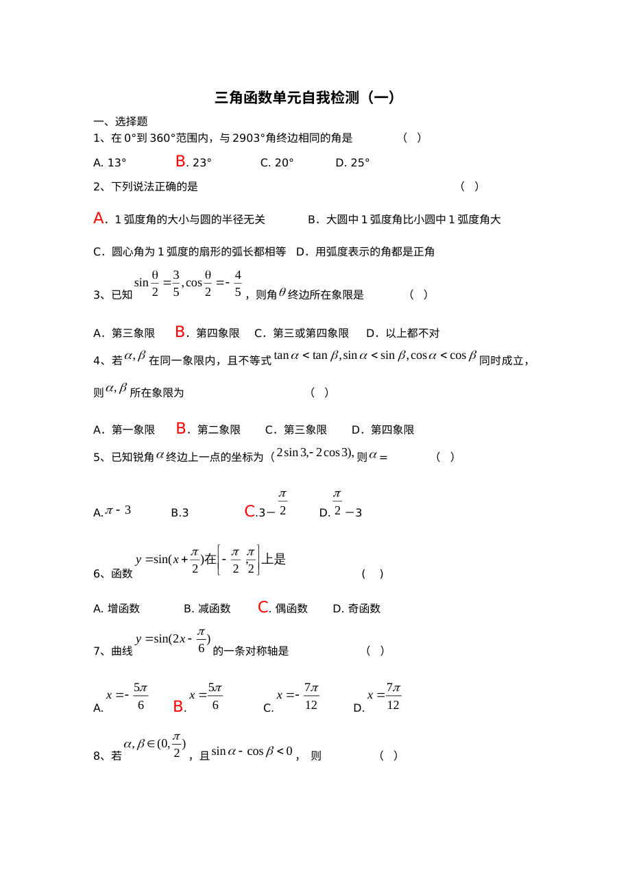 第1章三角函数单元自我检测（苏教版必修4）
