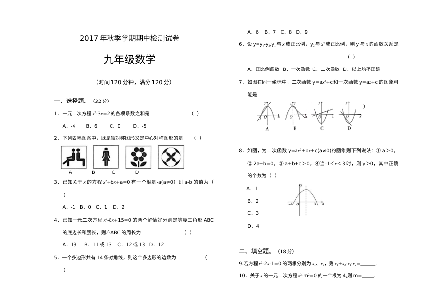 秋季九年级数学期中试题