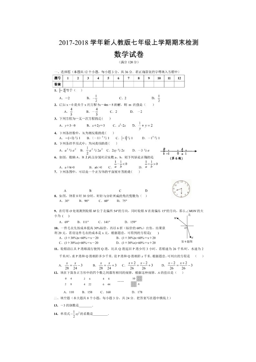 新版初一数学期末试卷4套(答案全)