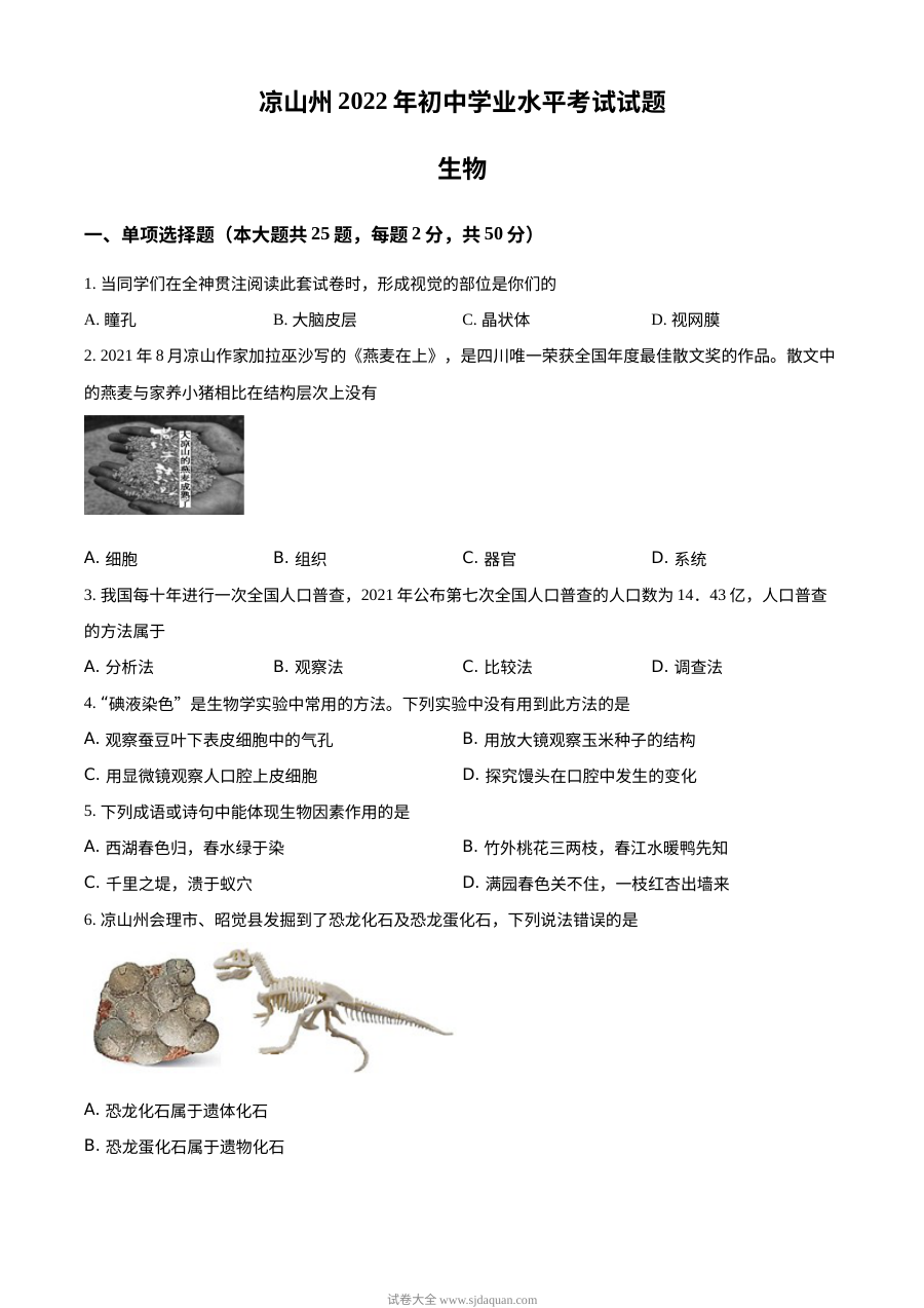 2022年四川省凉山州中考生物真题（原卷版）