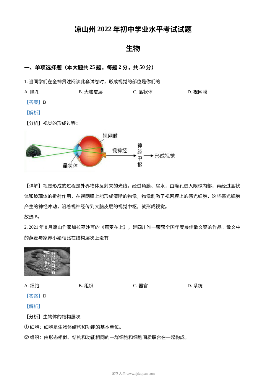 2022年四川省凉山州中考生物真题（解析版）