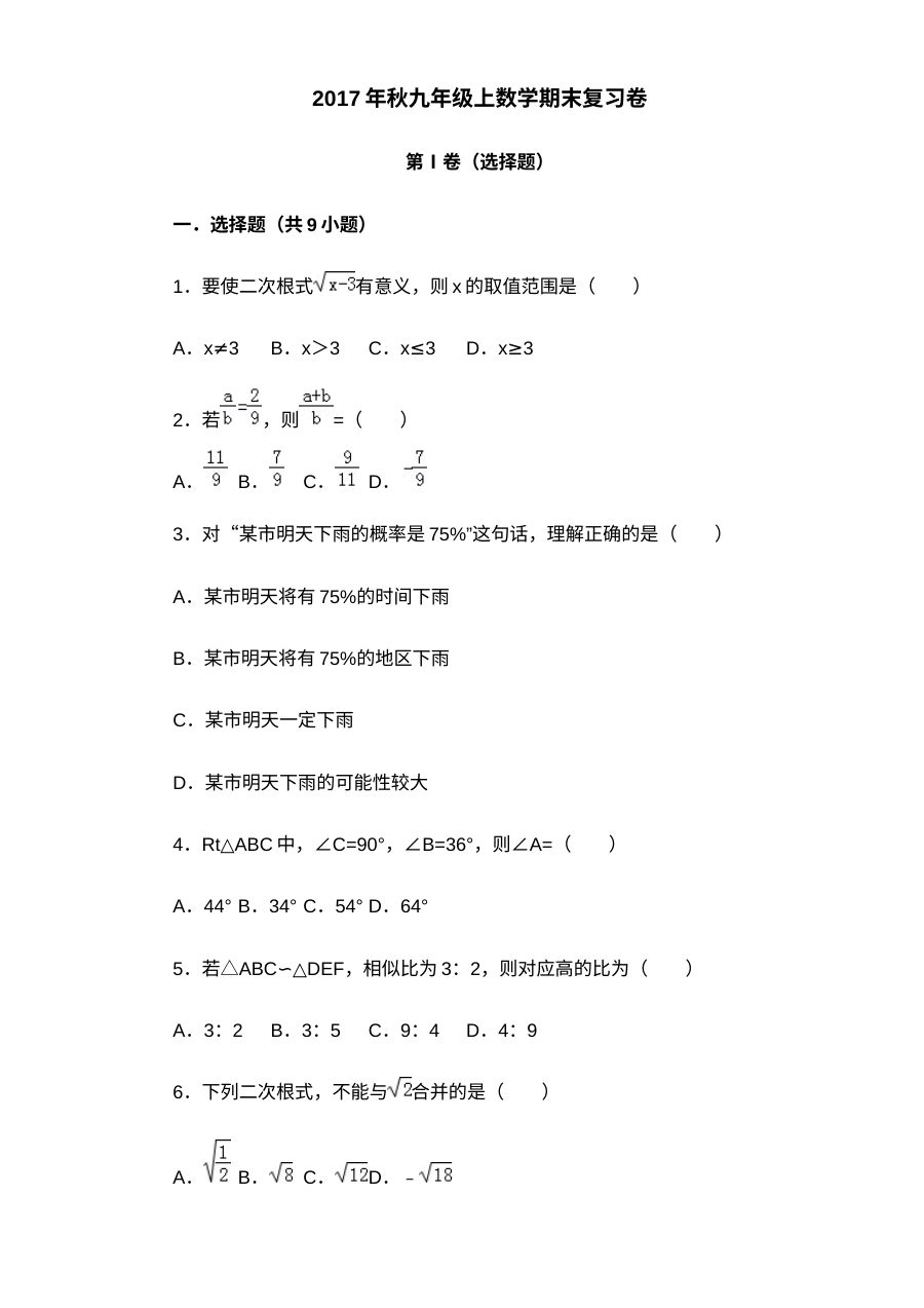 九年级上数学期末复习题(含答案解析)