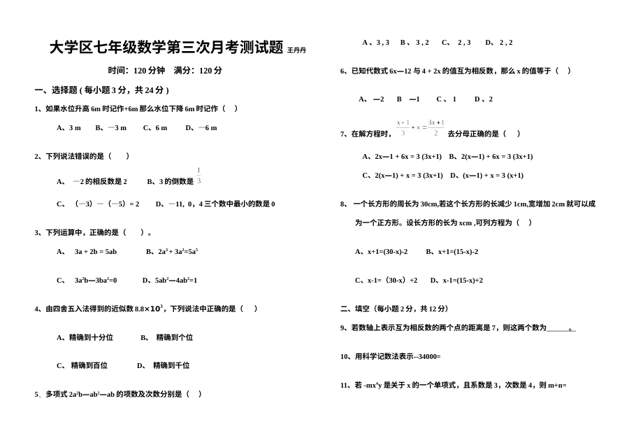 七年级数学上学期第三次月考试题