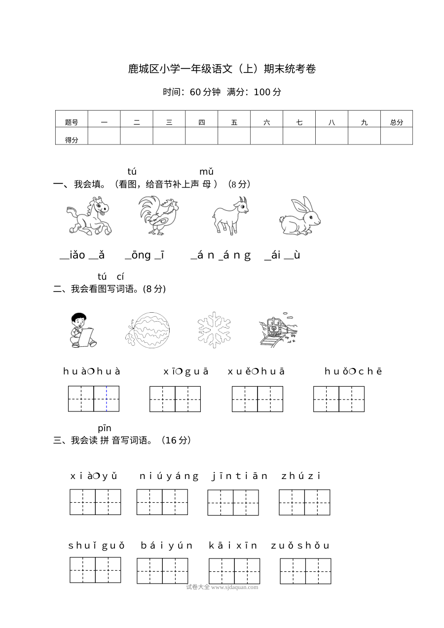 人教版鹿城区小学一年级语文上册期末统考卷